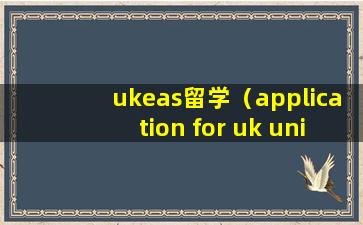 ukeas留学（application for uk university course）